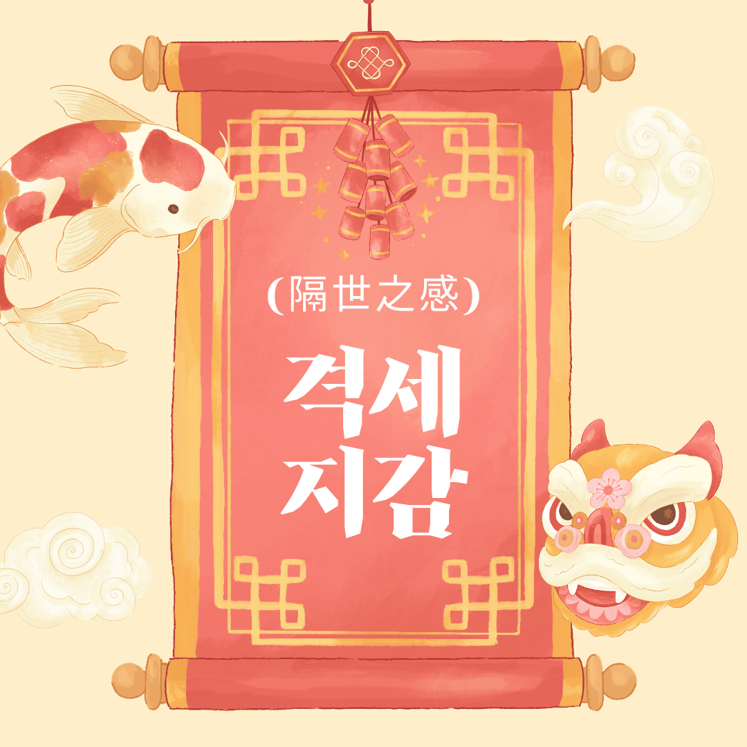 격세지감
