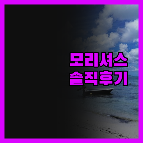 솔직 후기 선라이즈 애티튜드, 모리셔