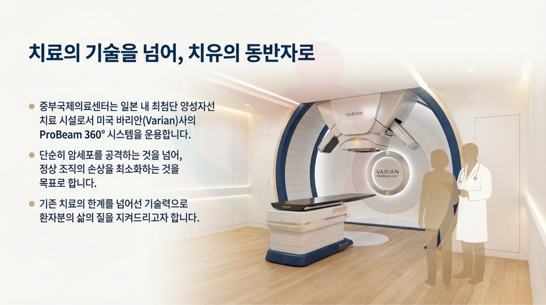 일본 중부국제의료센터 양성자선 치료의 특징