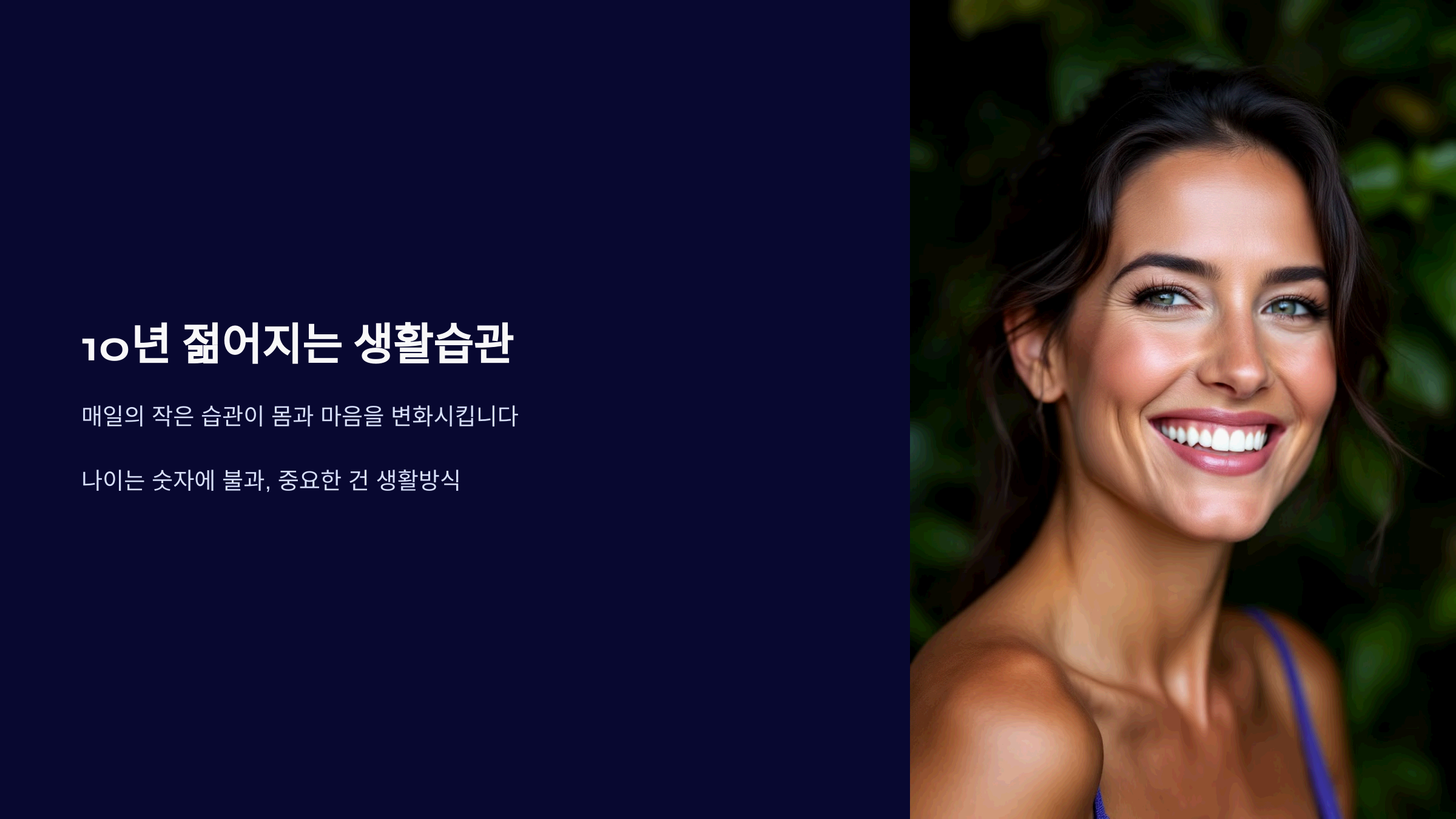 건강한 생활습관으로 10년 더 젊어지는 법