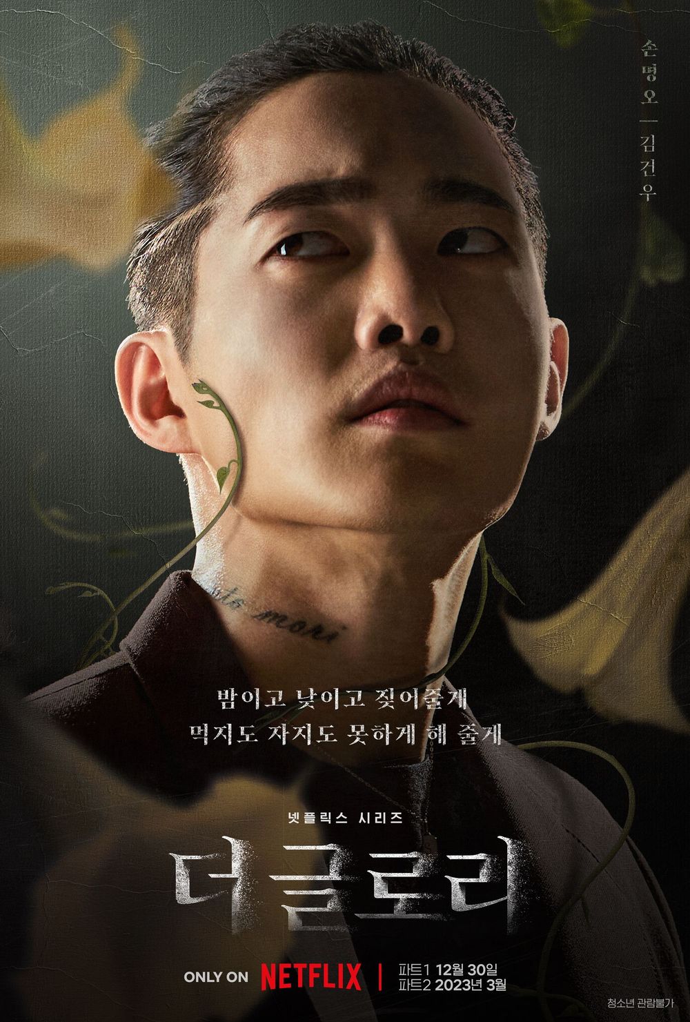 더 글로리 손명오 명대사