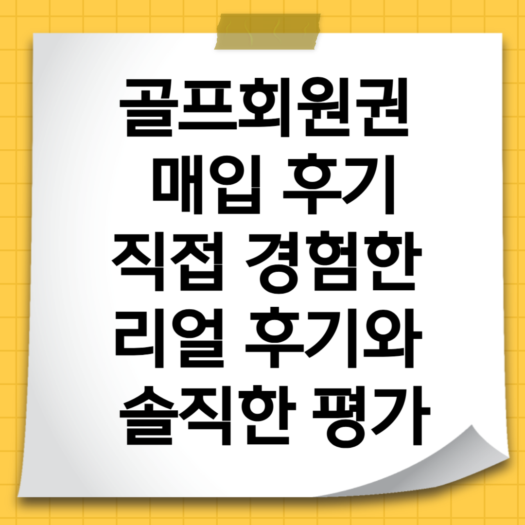 골프회원권 매입 후기, 직접 경험한 리얼 후기와 솔직한 평가