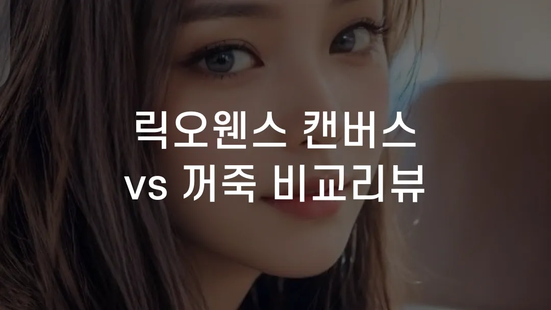 릭오웬스 캔버스 vs 꺼죽 비교리뷰