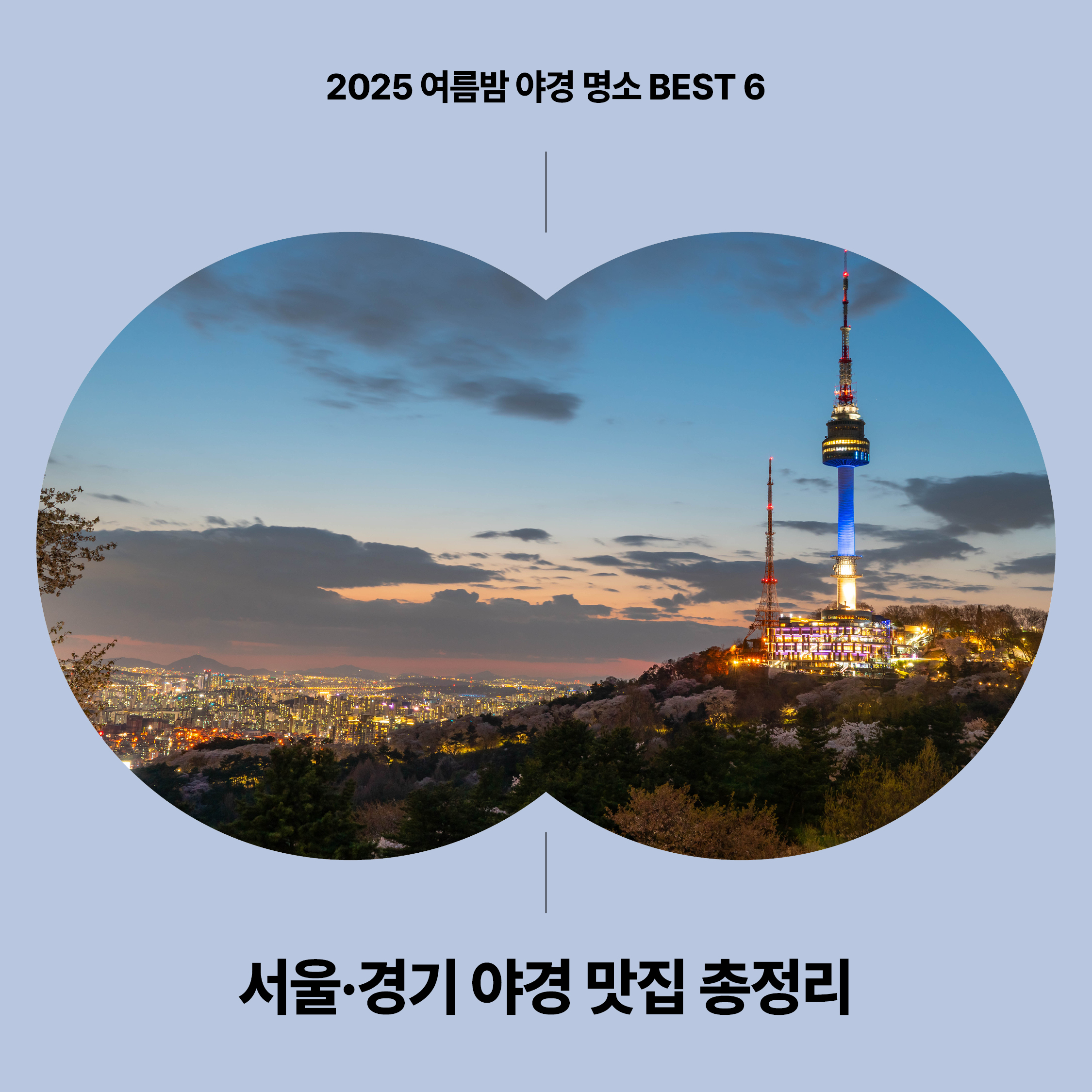 서울 남산타워와 도심의 야경이 어우러진 2025 여름밤 야경 명소 대표 이미지