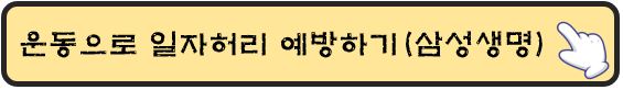 운동으로-일자허리-예방하기