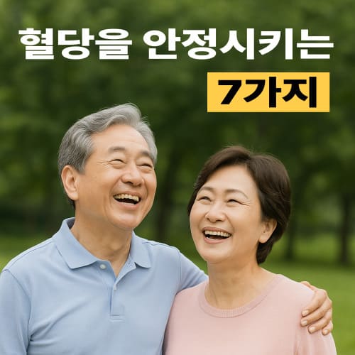 60대 이상 혈당 안정시키는 생활습관