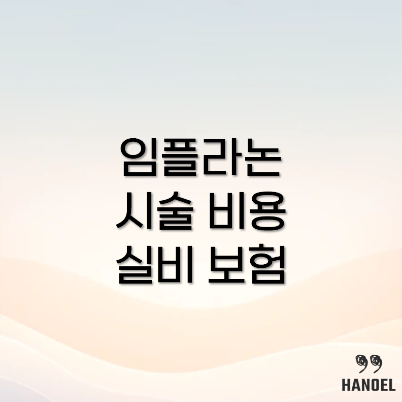 임플라논 시술 및 제거 비용