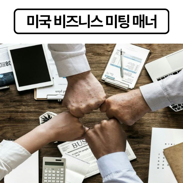 미국 비즈니스 미팅 매너