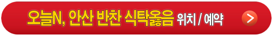 오늘엔 안산 반찬 맛집 식탁옳음, 강남 중식 맛집 담청각 안내