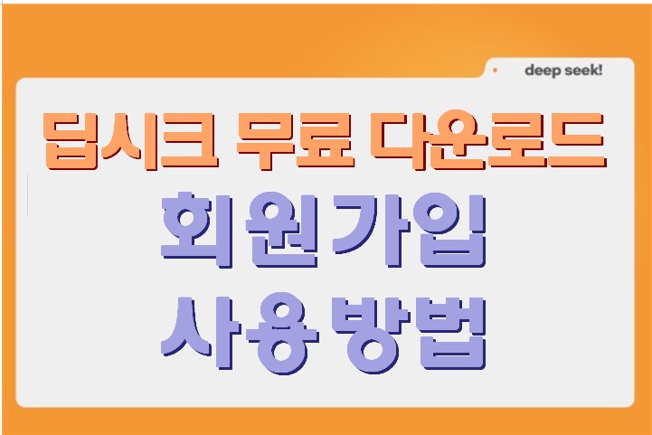 딥시크 DeepSeek 무료사용하는 방법