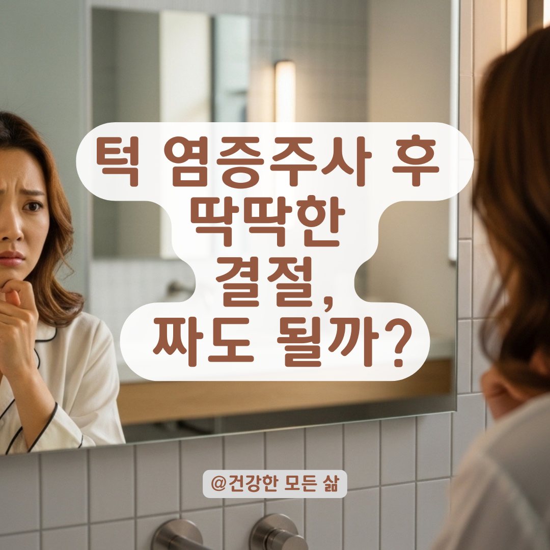 턱 염증주사 후에도 가라앉지 않는 딱딱한 결절, 짜도 될까요?