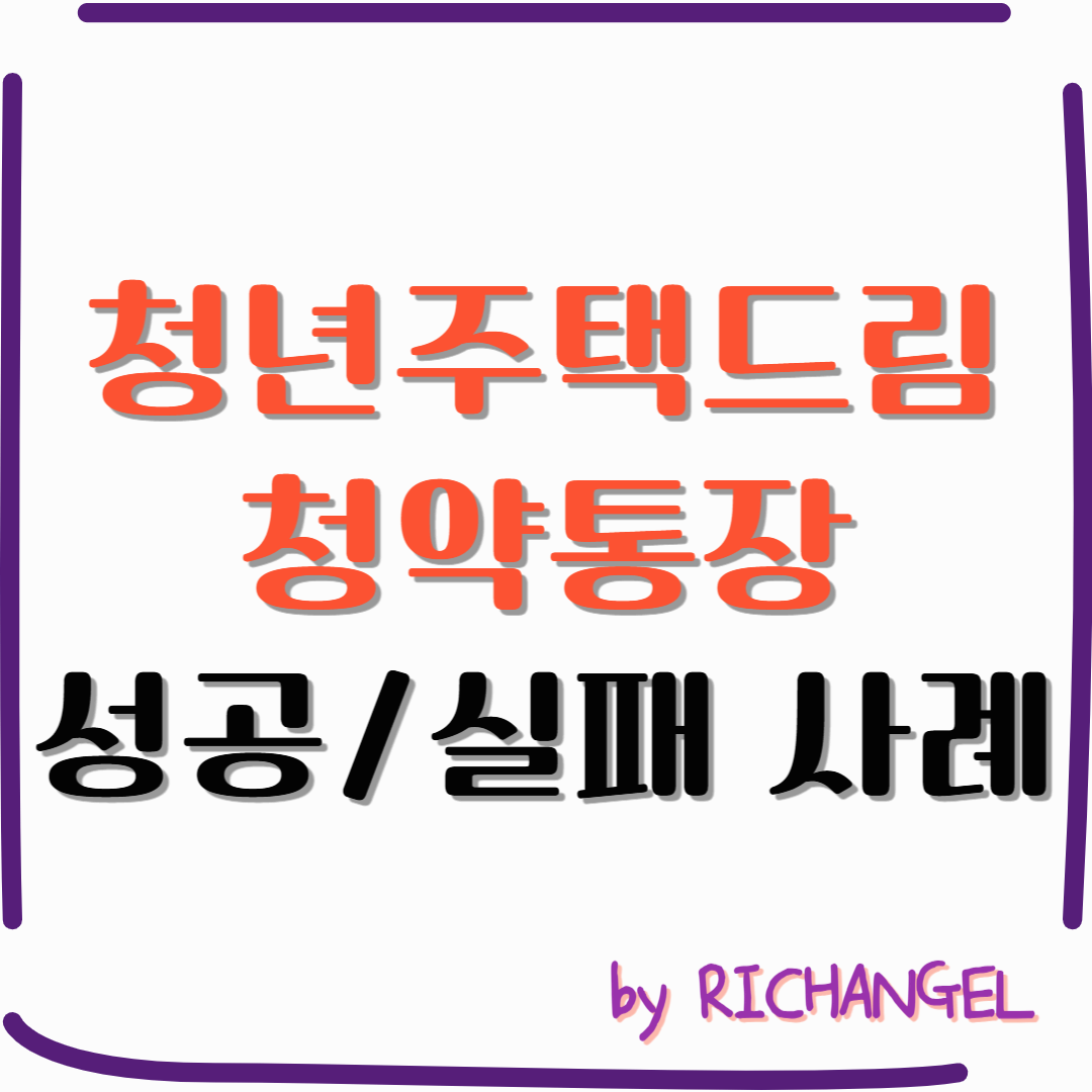 청년주택드림 청약통장 성공/실패 사례
