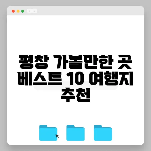 평창 가볼만한 곳 베스트 10 여행지 추천