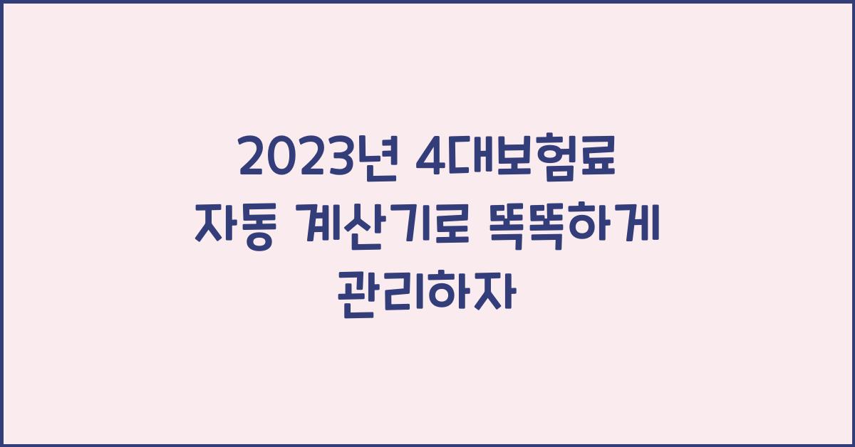 2023년 4대보험료 자동 계산기