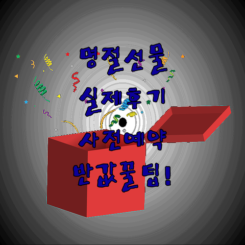 추석 설 명절 선물 인기 품목 실구매..