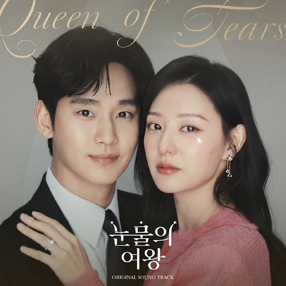 &#39;눈물의 여왕&#39; OST 앨범 [사진=소리날리]