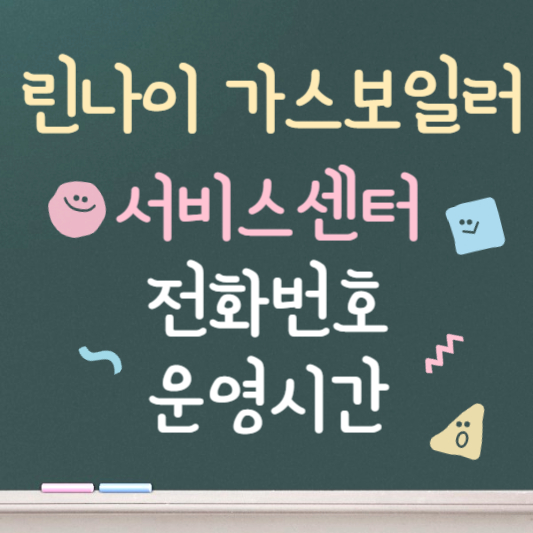 린나이 가스보일러 서비스센터 안내