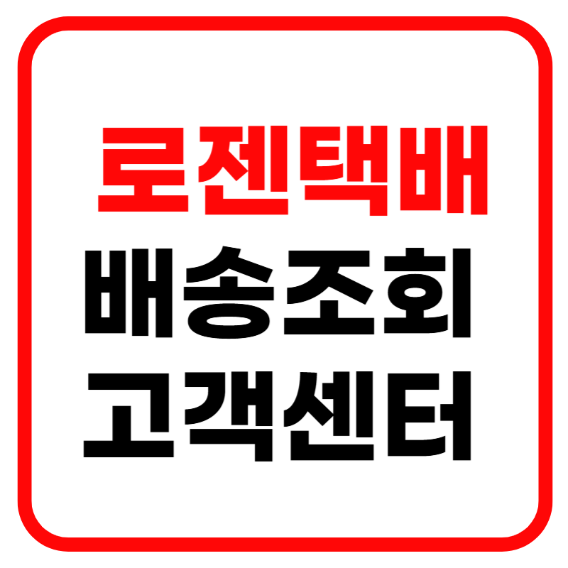 로젠택배 배송조회 운송장 조회 및 고객센터 전화번호 안내