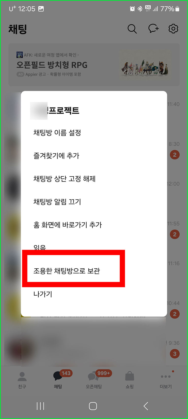 카톡 채팅방 숨김 보관 설정