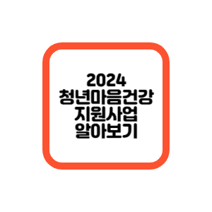 청년마음건강지원사업