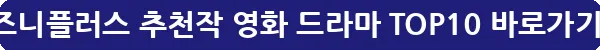 디즈니플러스 추천작 영화 드라마 TOP10_23