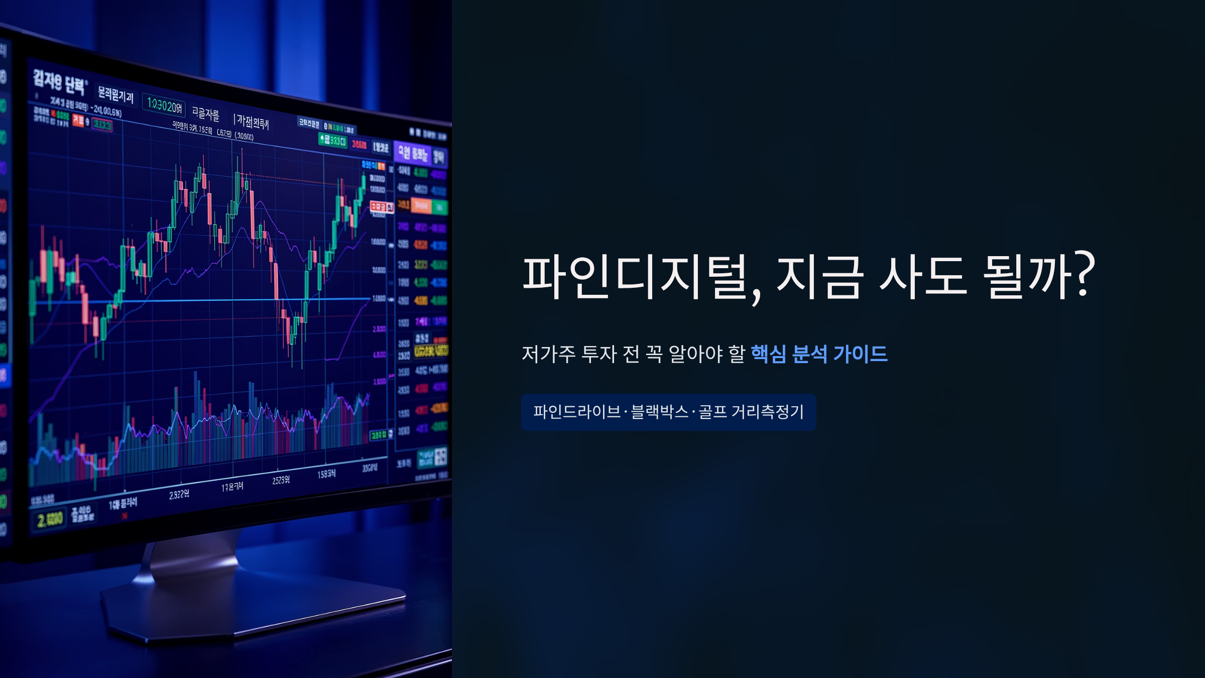 파인디지털 주가 전망 분석, 3000원대 저가주 지금 사도 괜찮을까?