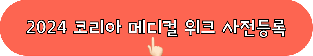 2024코리아메디컬위크_사전등록_바로가기