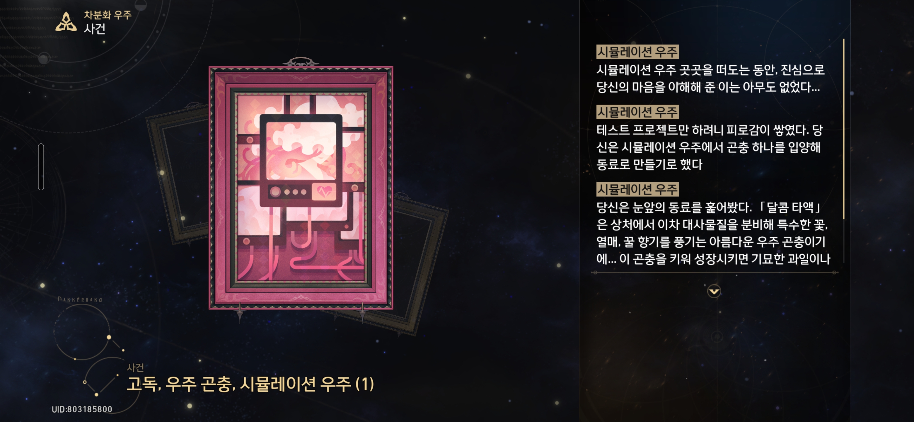 고독, 우주 곤충, 시뮬레이션 우주 (1)