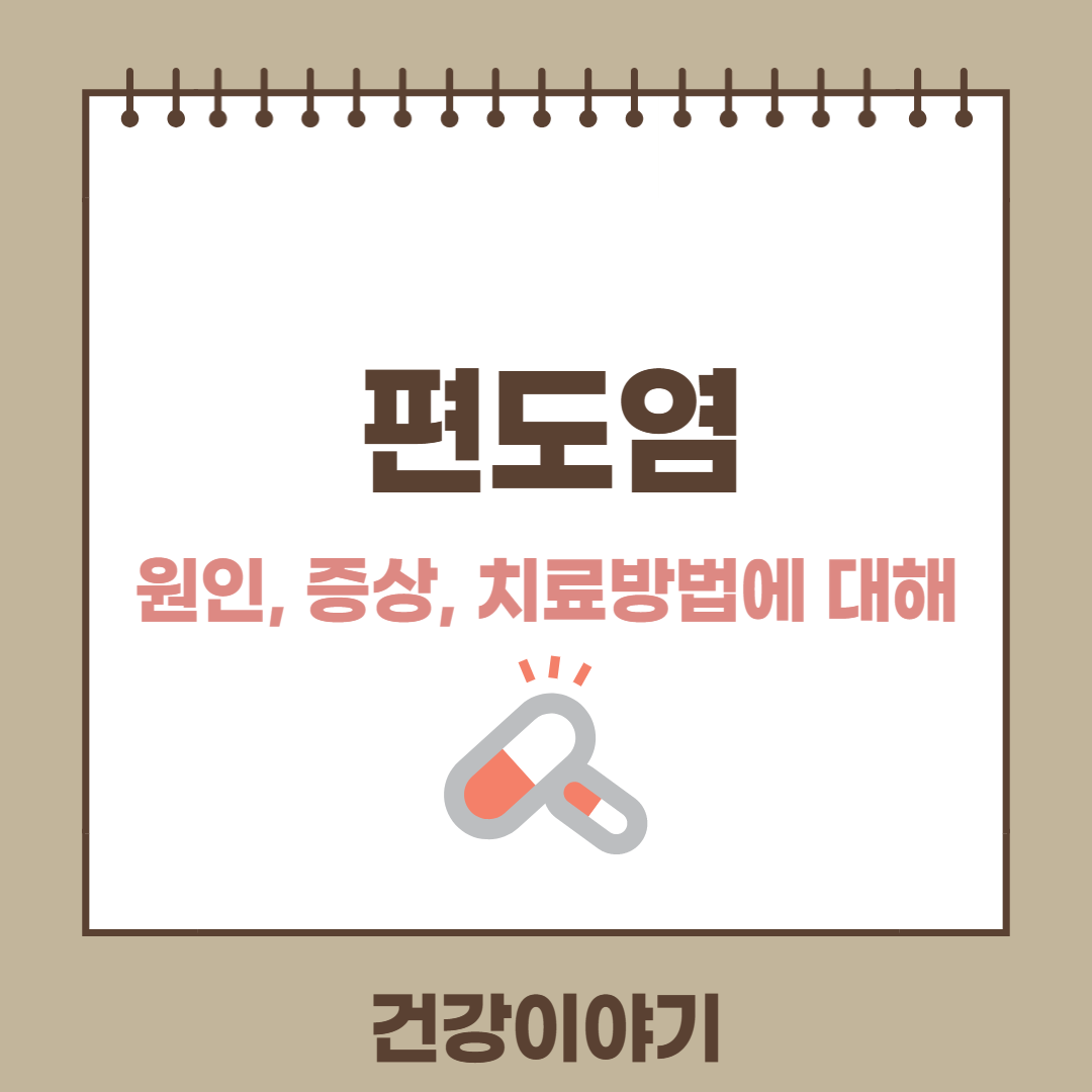 편도염의 원인 증상 치료방법