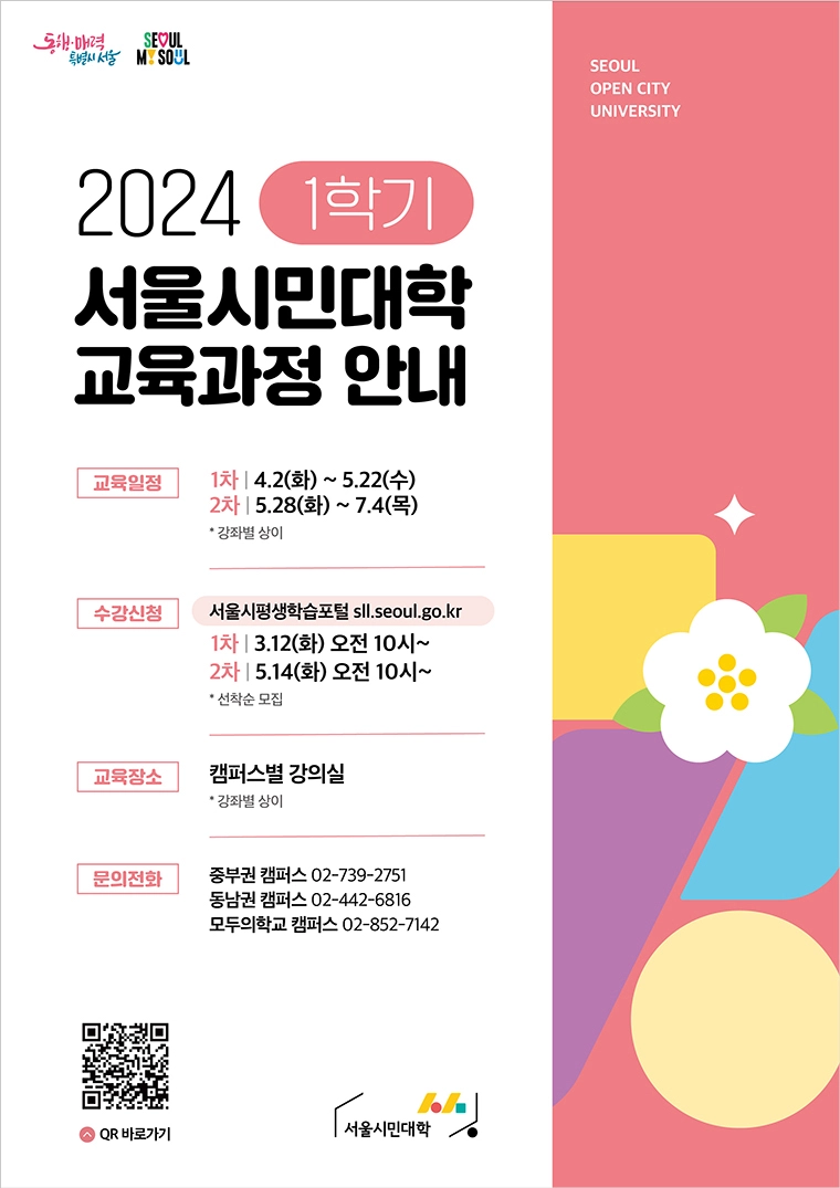 서울-시민-대학-수강-신청-교육과정-안내-봄학기-꽃-캠퍼스-문의전화-QR-큐알코드