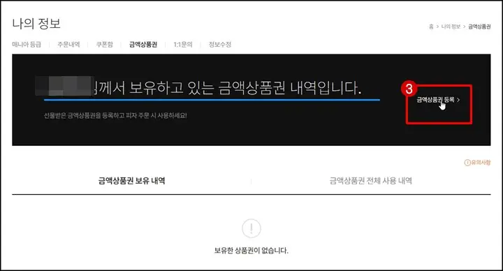 금액상품권 등록 클릭