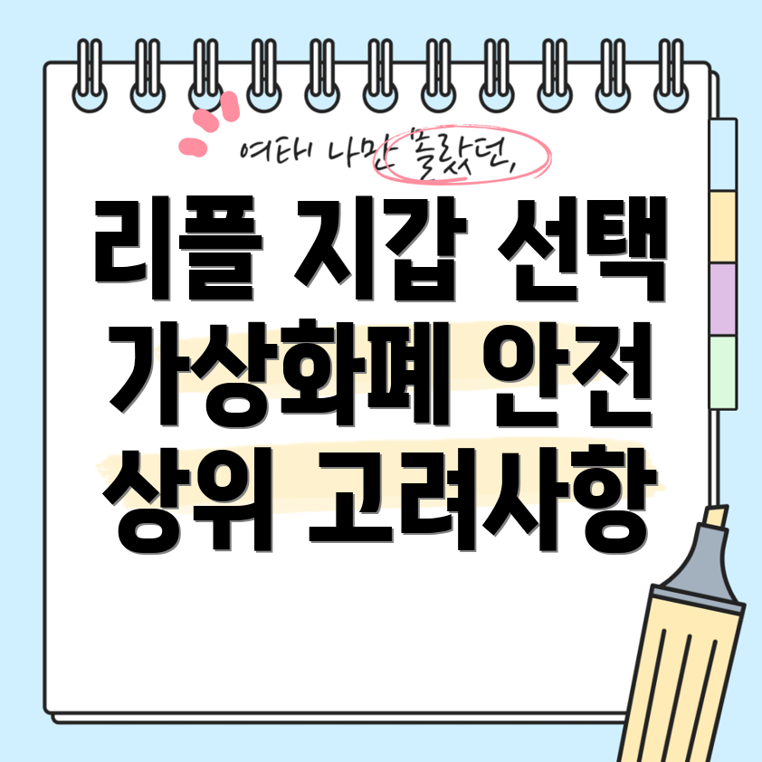 리플 하드웨어 지갑