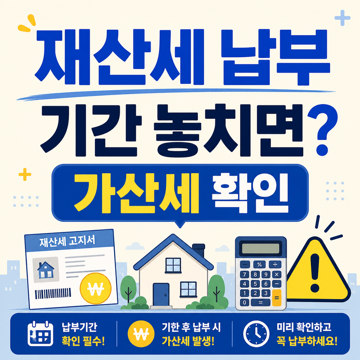 재산세 납부 기간과 가산세 안내 썸네일