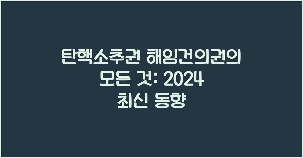 탄핵소추권 해임건의권
