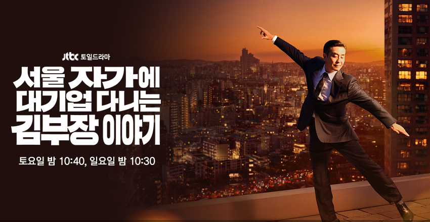 ▲ '서울 자가에 대기업 다니는 김 부장 이야기', 평범한 중년의 '위대한' 생존 보고서! (그림 : JTBC)