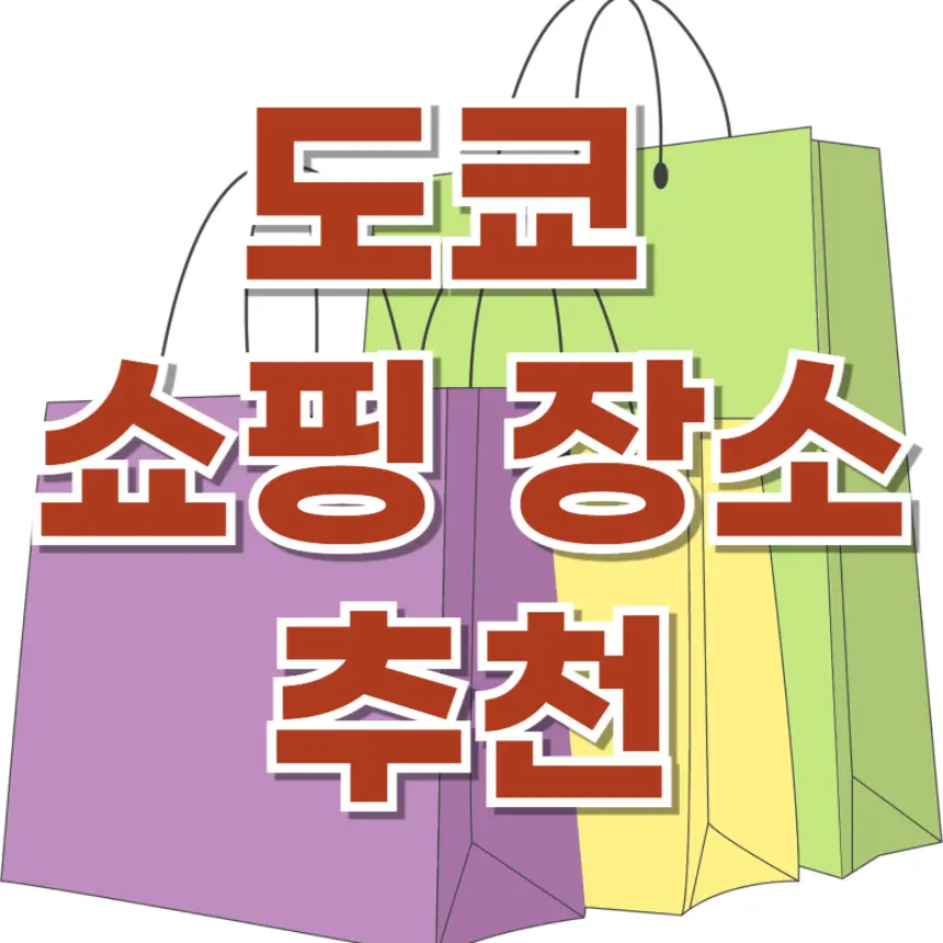 도쿄 쇼핑 돈키호테, 무인양품 추천 장소