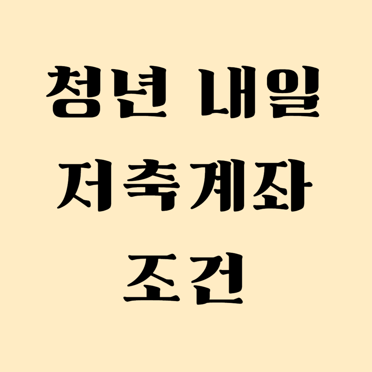 청년 내일 저축 계좌