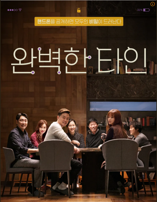 영화 완벽한 타인 관련사진