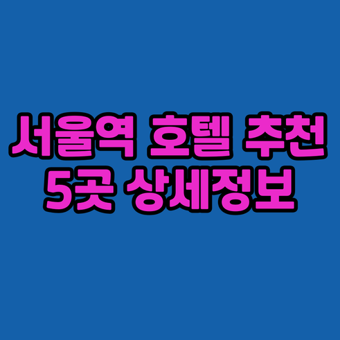 서울 시청역 근처 호텔 추천 5곳 상