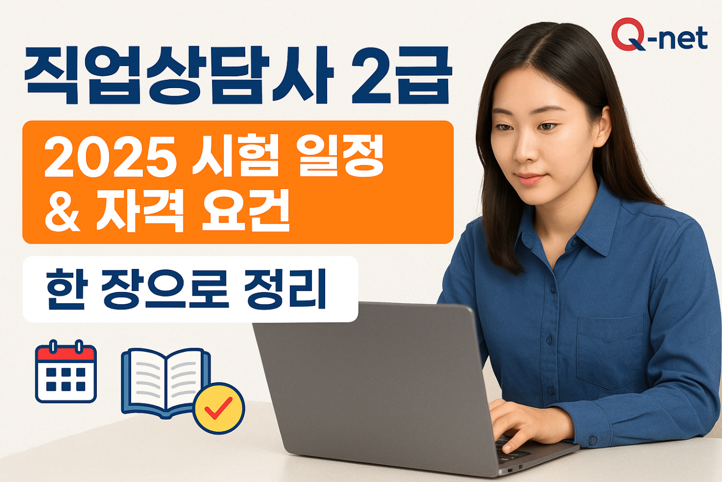 직업상담사 2급 자격 요건, 응시 절차, 시험 일정