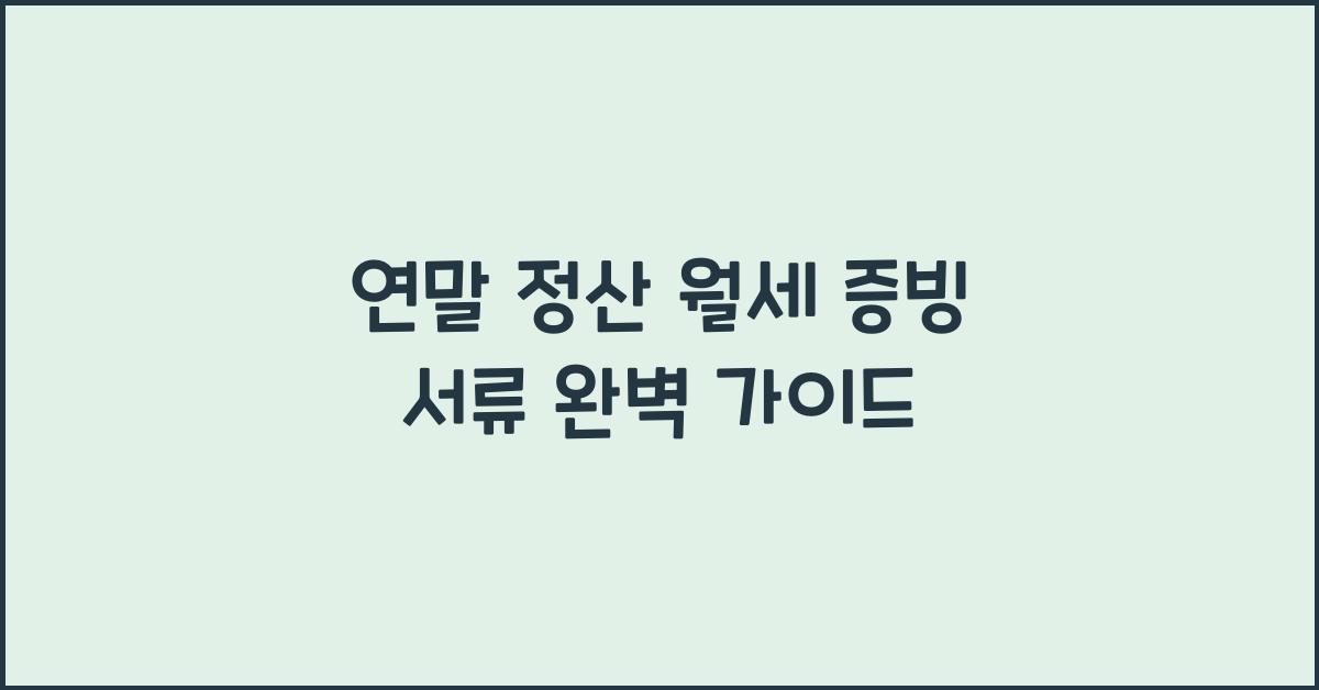 연말 정산 월세 증빙 서류