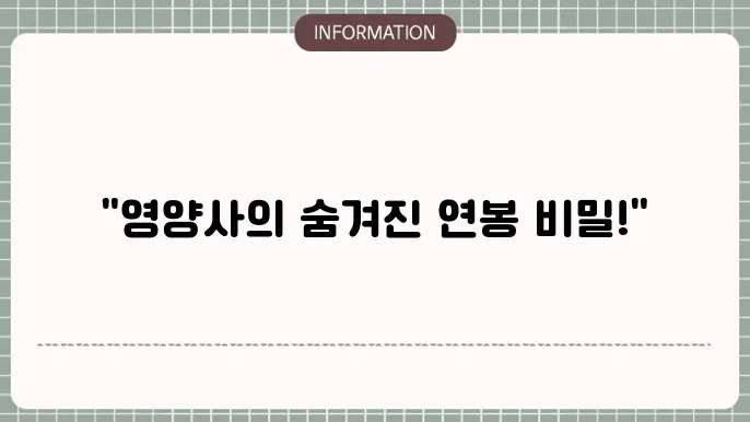 영양사 연봉 월급 얼마나 받을까요!?