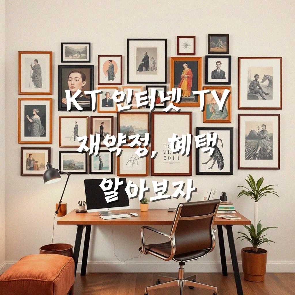 KT 올레 쿡 인터넷 TV 재약정, 얼마면 될까요