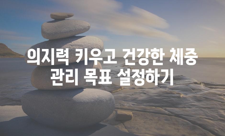 의지력 키우고 건강한 체중 관리 목표 설정하기