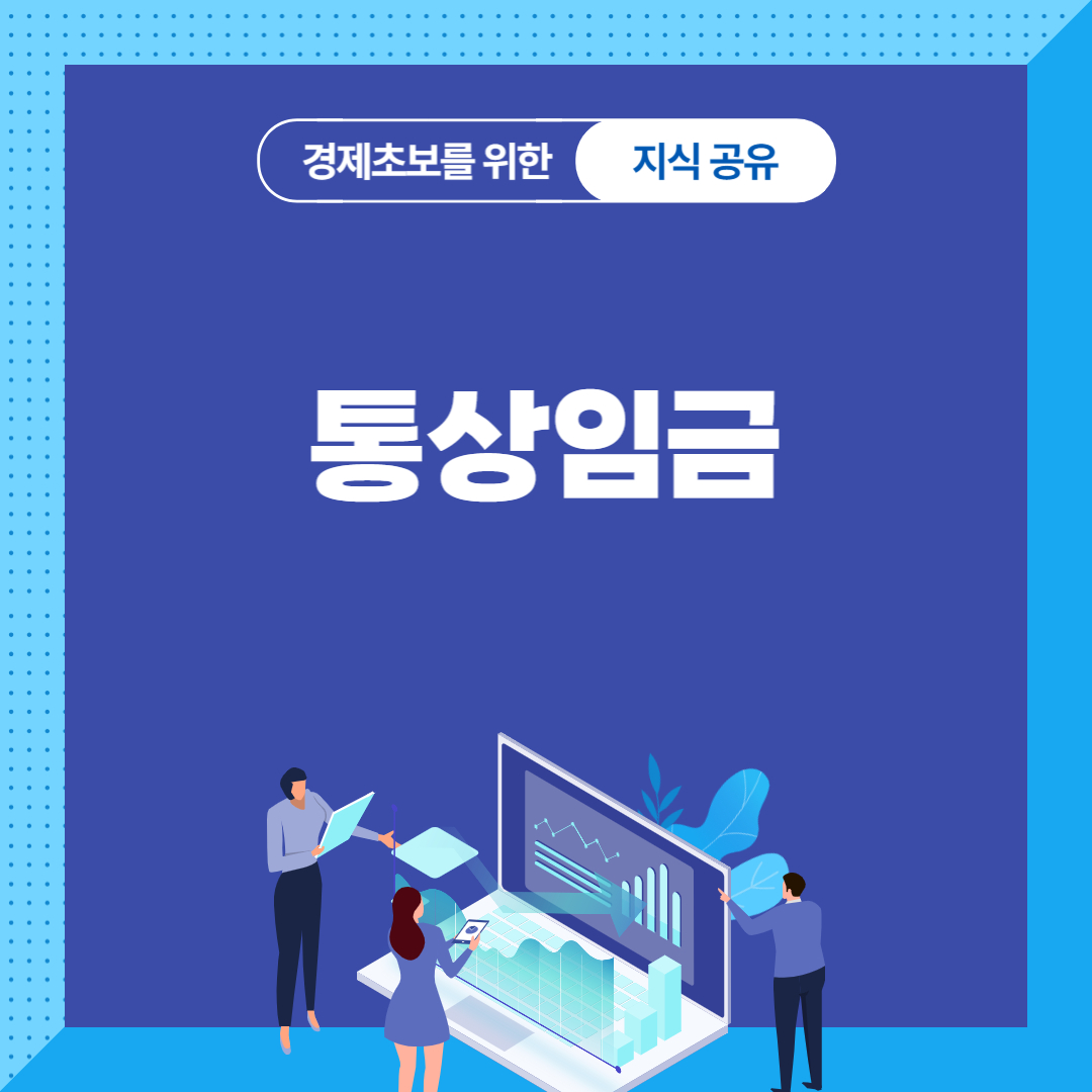 통상임금