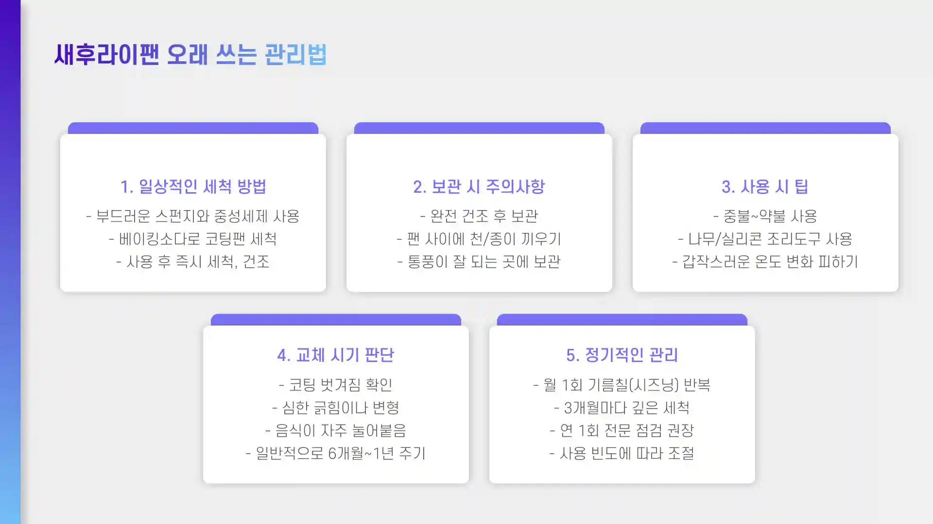 새후라이팬 처음사용법