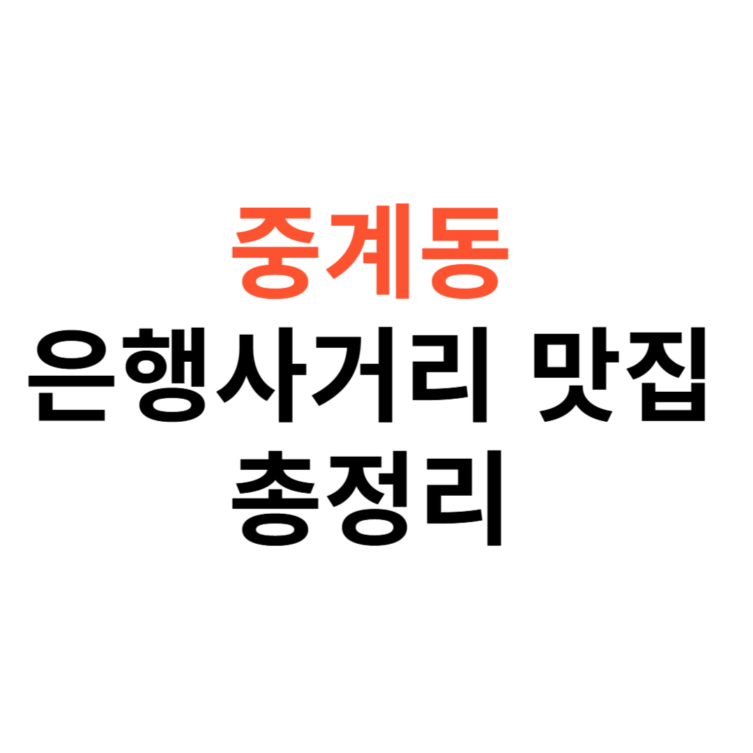 중계동 은행사거리