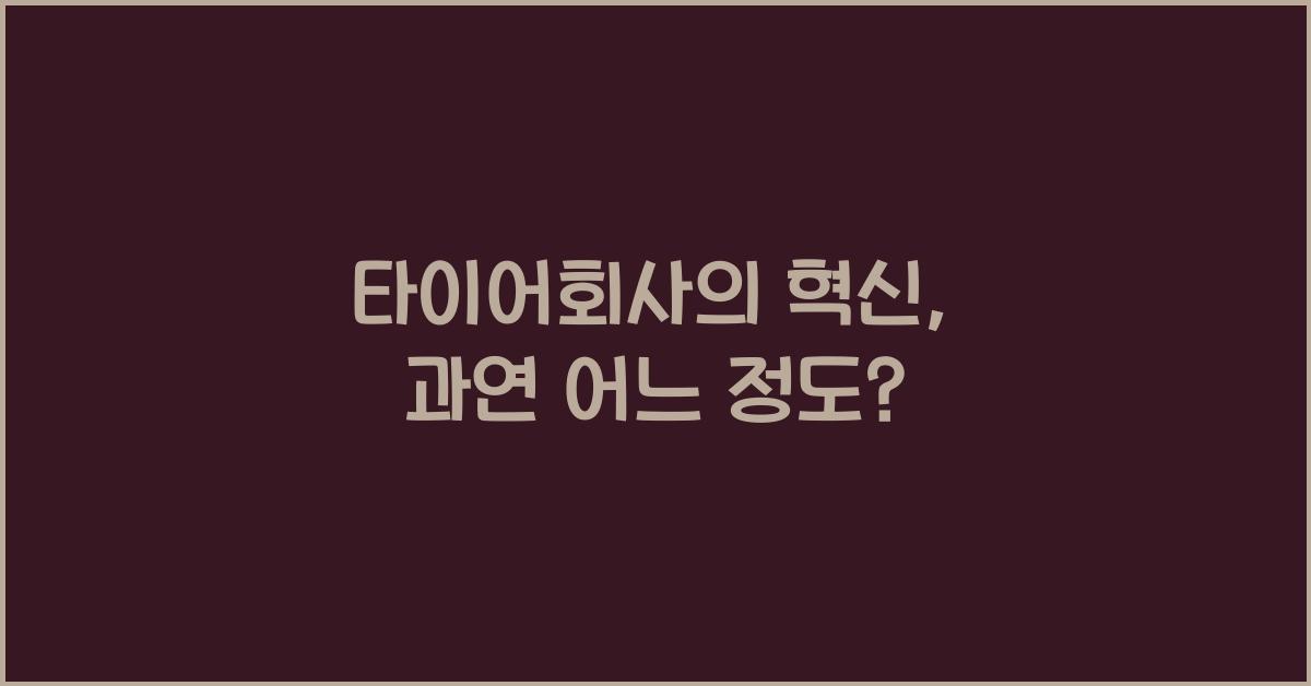 타이어회사