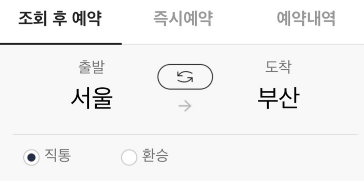 명절 예매 대상 노선/시간 확인 화면 예시
