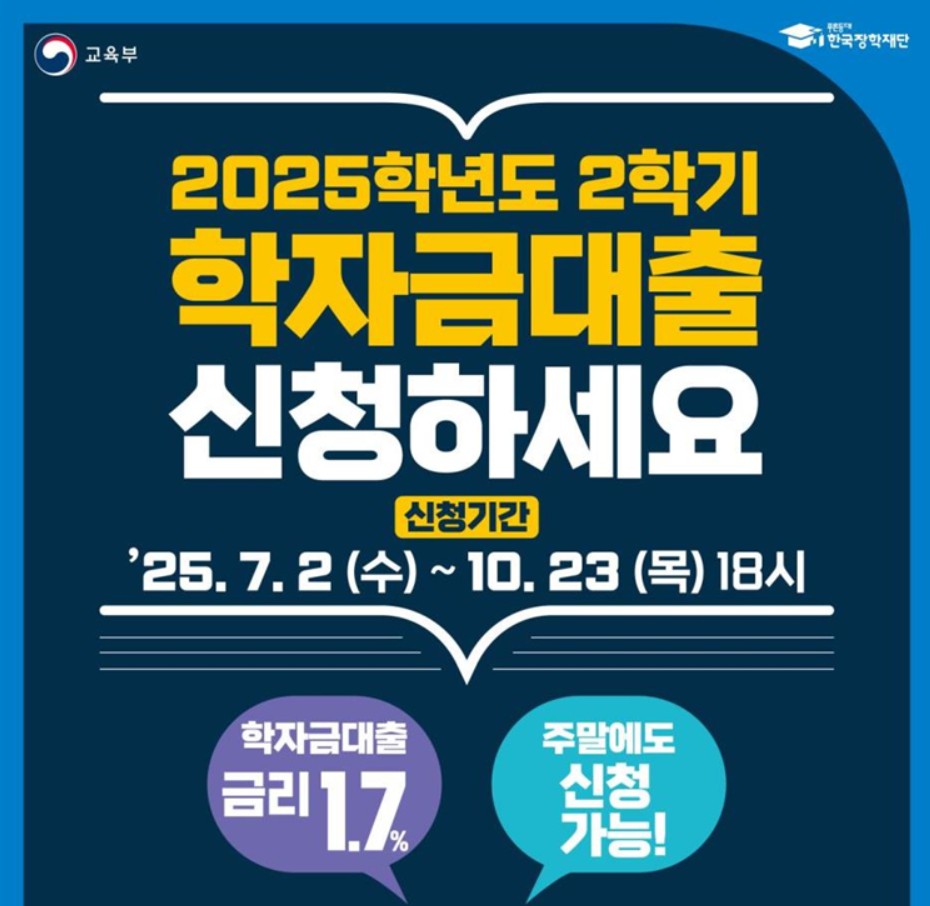 2025년 2학기 학자금 대출 신청 시작! 금리 1.7% 동결, 신청 기간&middot;자격 총정리